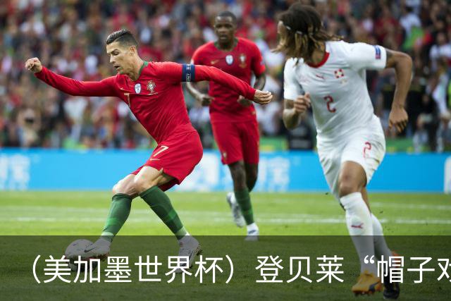 （美加墨世界杯）登贝莱“帽子戏法”助法国胜挪威 伊拉克垫底出局