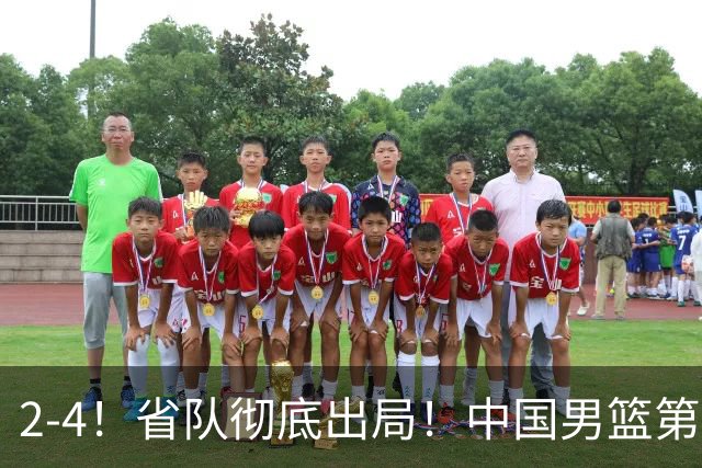 2-4！省队彻底出局！中国男篮第二阶段赛程公布