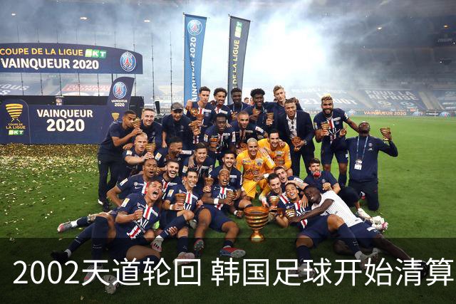 2002天道轮回 韩国足球开始清算千古罪人