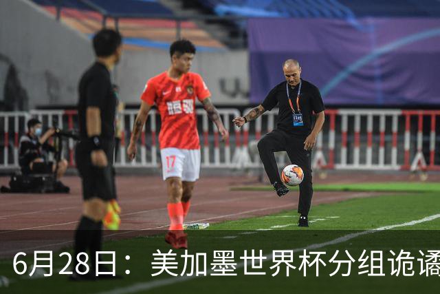 6月28日：美加墨世界杯分组诡谲多变，美国男足两战积六分提前锁定小组第一
